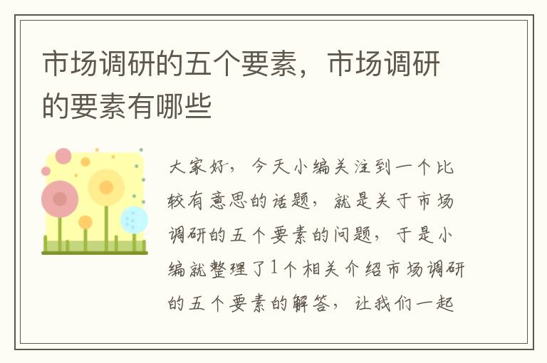 市场调研的五个要素,市场调研的要素有哪些