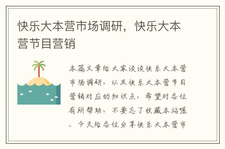 快乐大本营市场调研,快乐大本营节目营销