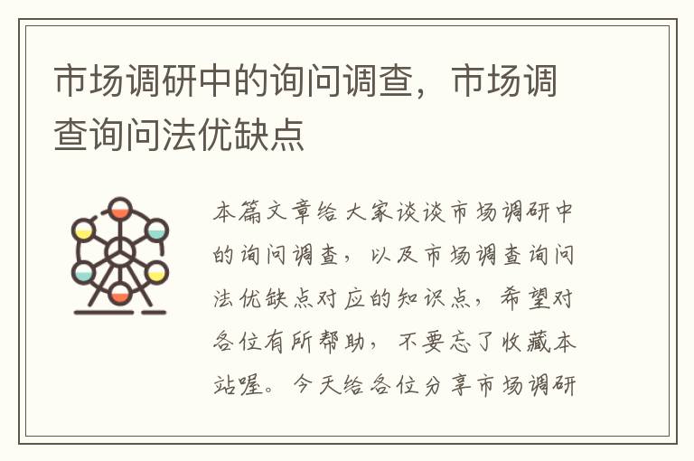 市场调研中的询问调查,市场调查询问法优缺点