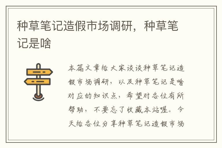 种草笔记造假市场调研,种草笔记是啥