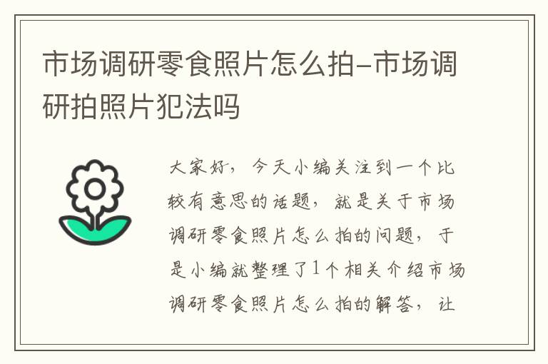 市场调研零食照片怎么拍-市场调研拍照片犯法吗