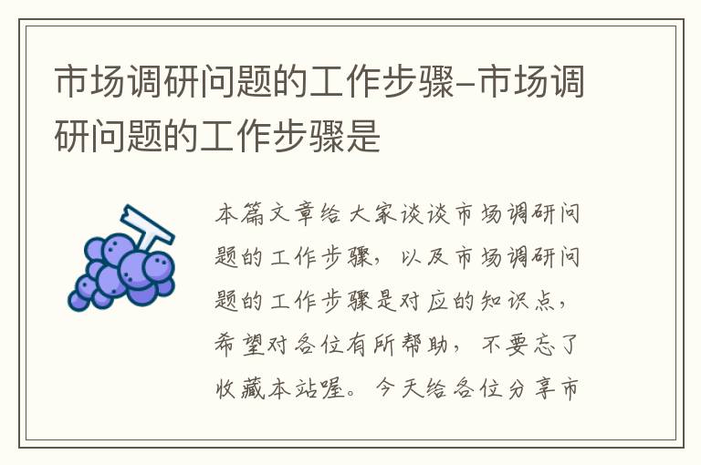 市场调研问题的工作步骤-市场调研问题的工作步骤是