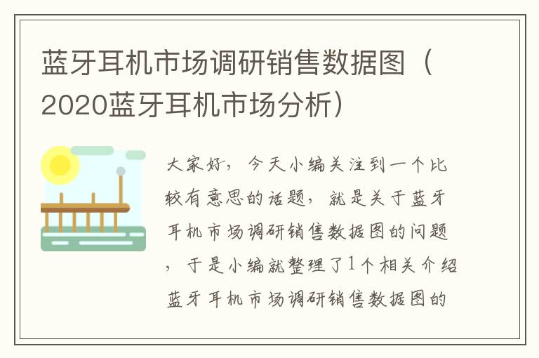 蓝牙耳机市场调研销售数据图(2020蓝牙耳机市场分析)