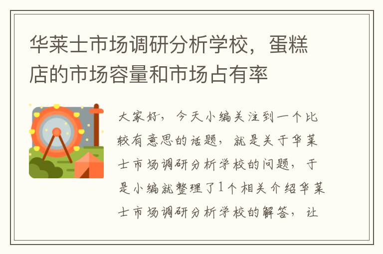 华莱士市场调研分析学校,蛋糕店的市场容量和市场占有率