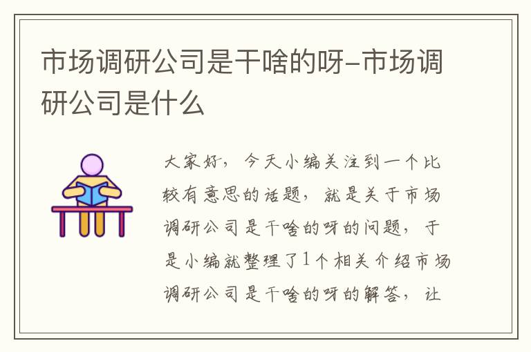 市场调研公司是干啥的呀-市场调研公司是什么