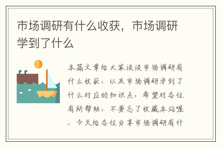 市场调研有什么收获，市场调研学到了什么