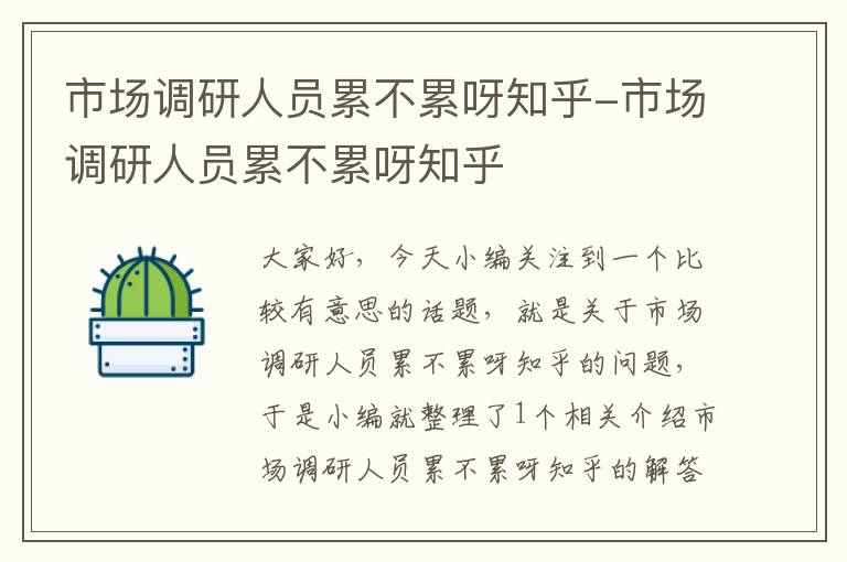 市场调研人员累不累呀知乎-市场调研人员累不累呀知乎