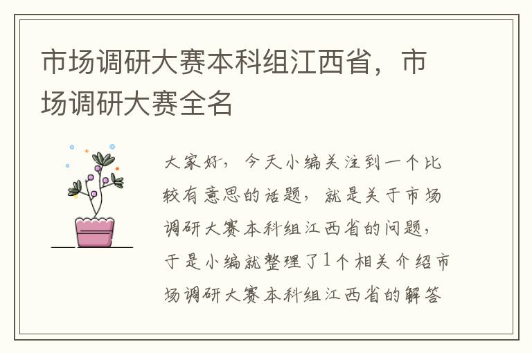 市场调研大赛本科组江西省,市场调研大赛全名