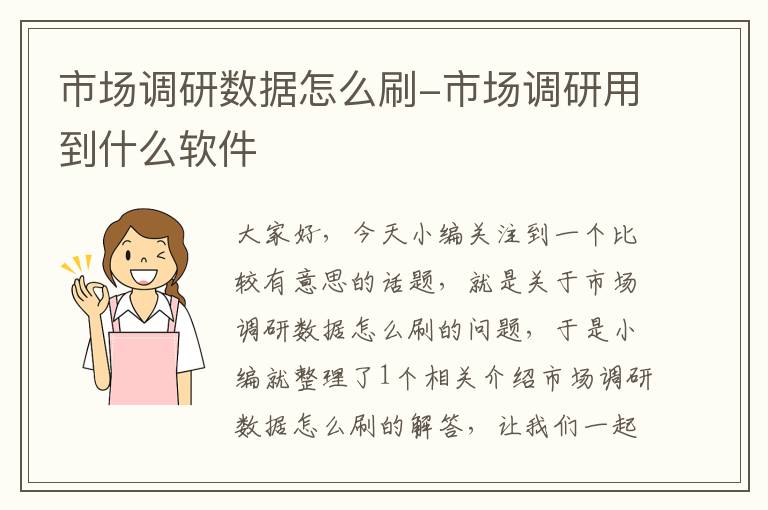 市场调研数据怎么刷-市场调研用到什么软件