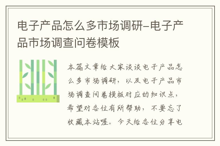 电子产品怎么多市场调研-电子产品市场调查问卷模板