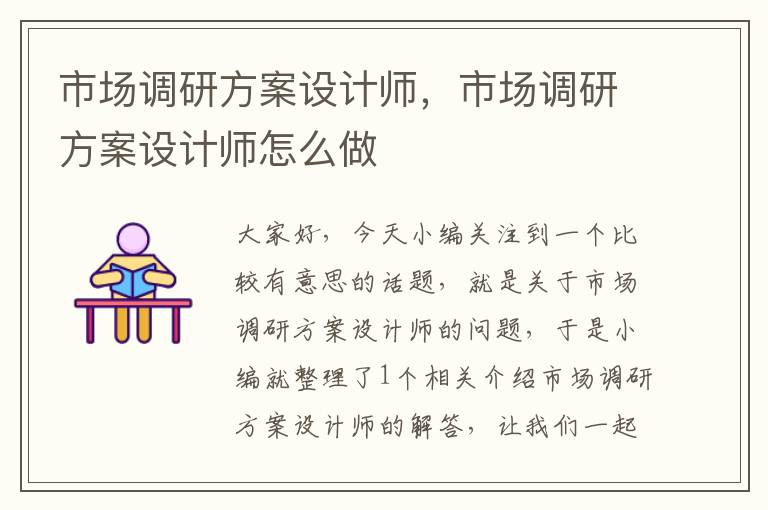 市场调研方案设计师,市场调研方案设计师怎么做