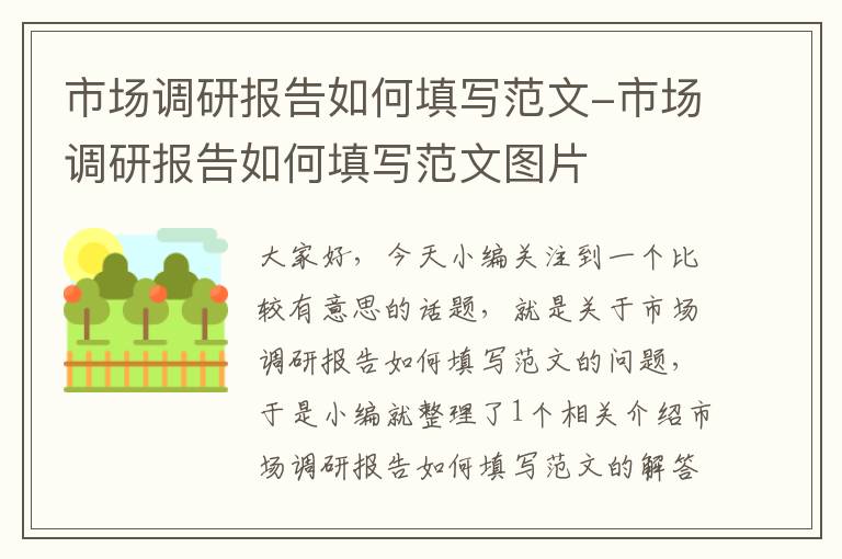 市场调研报告如何填写范文-市场调研报告如何填写范文图片