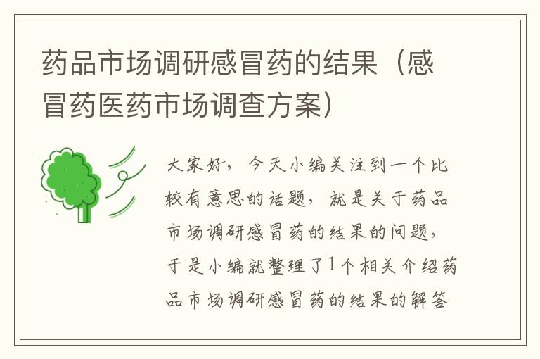 药品市场调研感冒药的结果(感冒药医药市场调查方案)