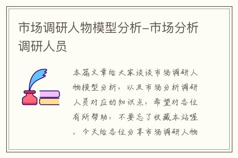 市场调研人物模型分析-市场分析调研人员