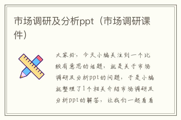 市场调研及分析ppt（市场调研课件）