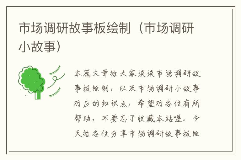 市场调研故事板绘制(市场调研小故事)