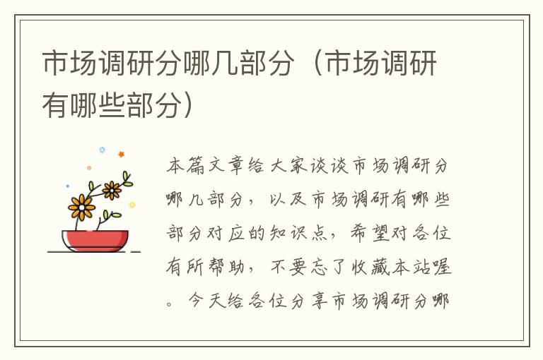 市场调研分哪几部分(市场调研有哪些部分)