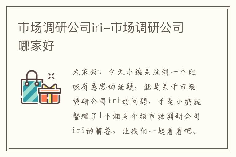 市场调研公司iri-市场调研公司哪家好