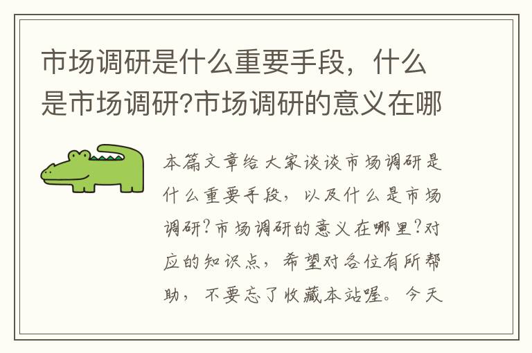 市场调研是什么重要手段,什么是市场调研?市场调研的意义在哪里?