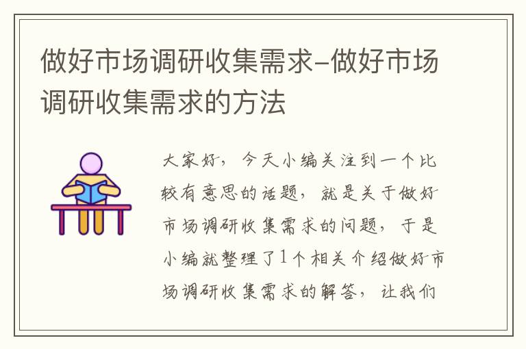 做好市场调研收集需求-做好市场调研收集需求的方法
