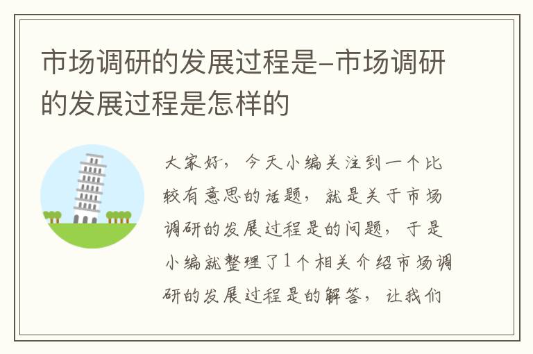 市场调研的发展过程是-市场调研的发展过程是怎样的