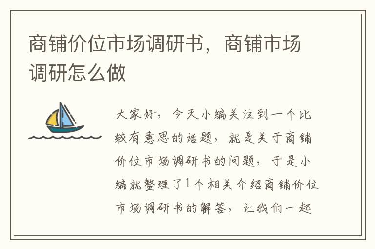 商铺价位市场调研书,商铺市场调研怎么做