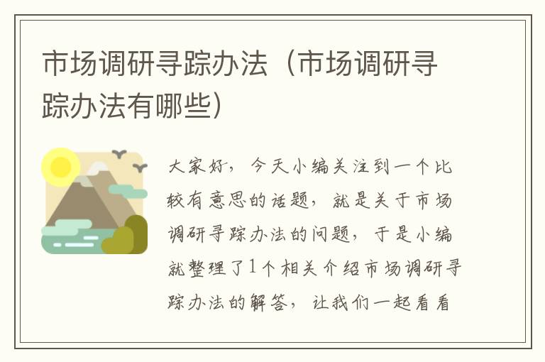 市场调研寻踪办法(市场调研寻踪办法有哪些)