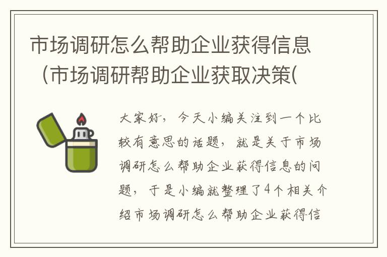 市场调研怎么帮助企业获得信息（市场调研帮助企业获取决策( )）