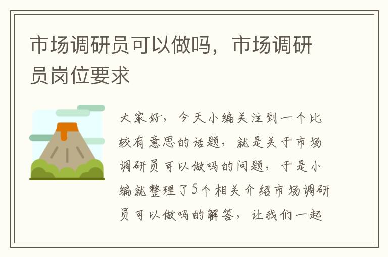 市场调研员可以做吗,市场调研员岗位要求