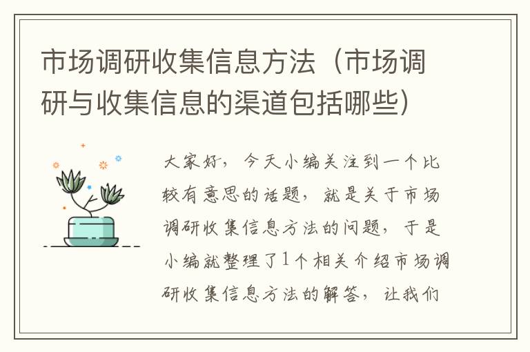 市场调研收集信息方法(市场调研与收集信息的渠道包括哪些)
