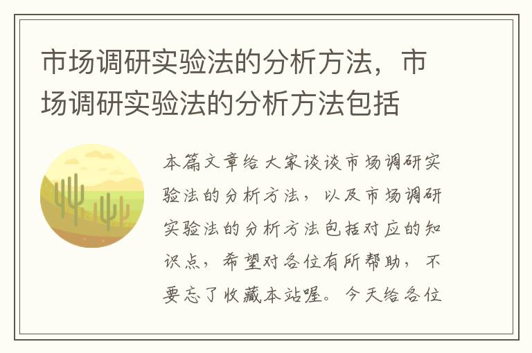 市场调研实验法的分析方法,市场调研实验法的分析方法包括