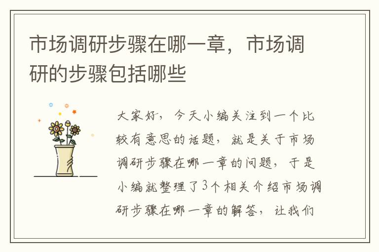 市场调研步骤在哪一章,市场调研的步骤包括哪些