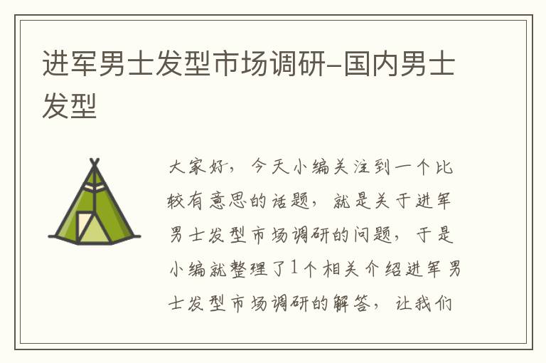 进军男士发型市场调研-国内男士发型