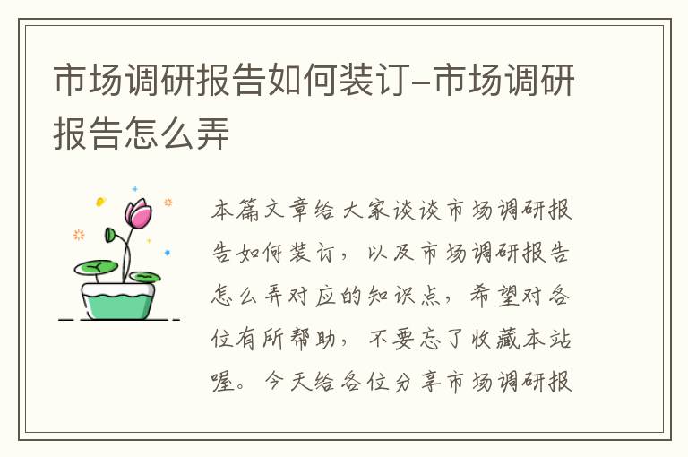 市场调研报告如何装订-市场调研报告怎么弄