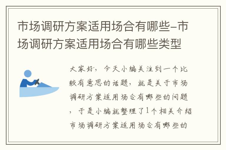 市场调研方案适用场合有哪些-市场调研方案适用场合有哪些类型