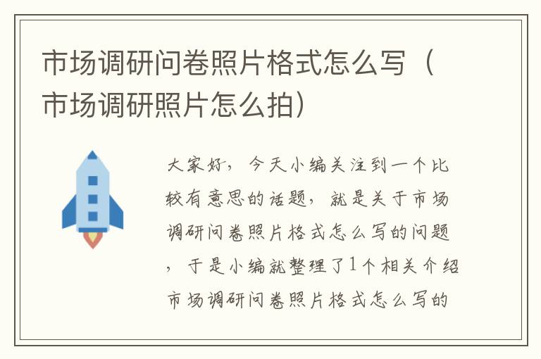 市场调研问卷照片格式怎么写(市场调研照片怎么拍)