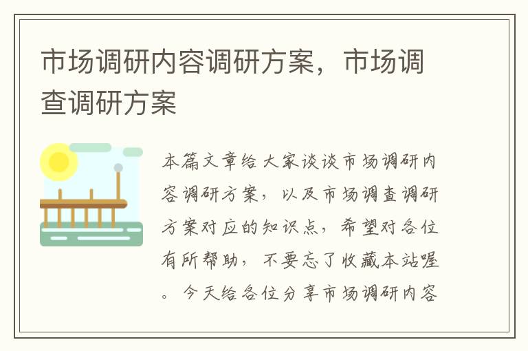 市场调研内容调研方案,市场调查调研方案