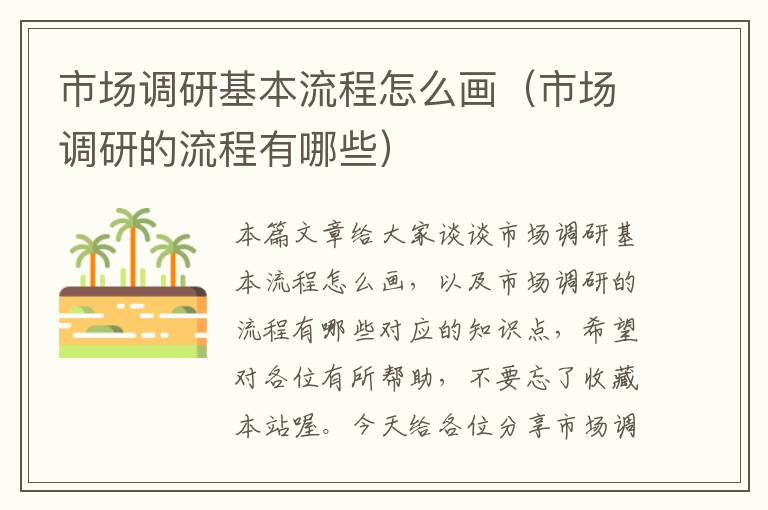 市场调研基本流程怎么画(市场调研的流程有哪些)
