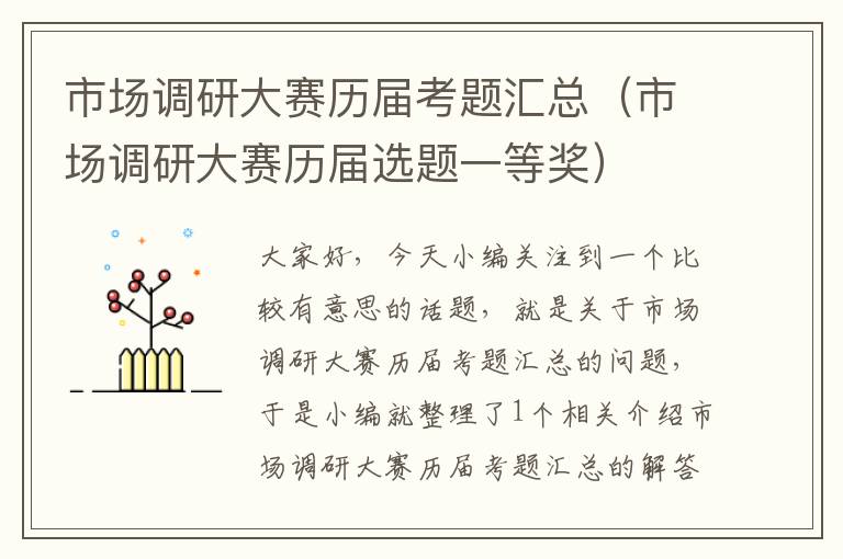 市场调研大赛历届考题汇总（市场调研大赛历届选题一等奖）