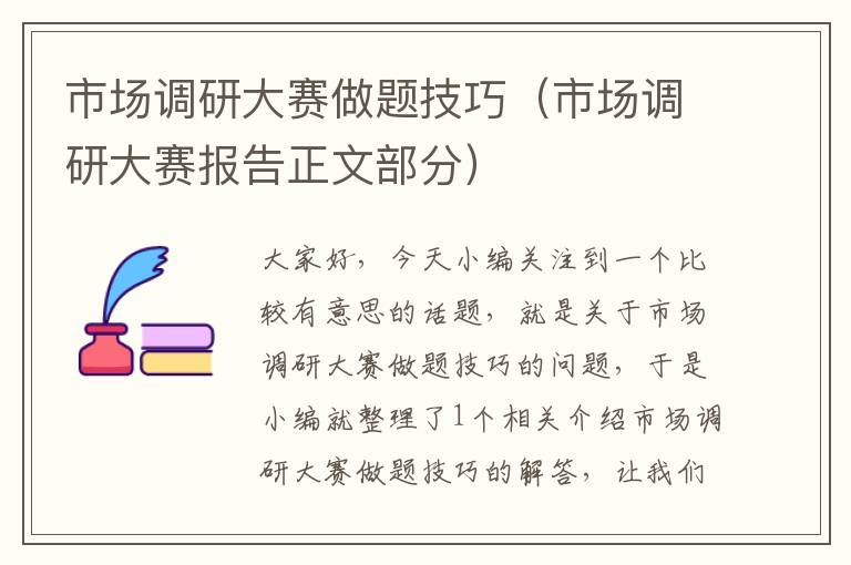 市场调研大赛做题技巧(市场调研大赛报告正文部分)