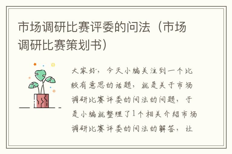 市场调研比赛评委的问法(市场调研比赛策划书)