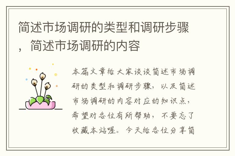 简述市场调研的类型和调研步骤，简述市场调研的内容