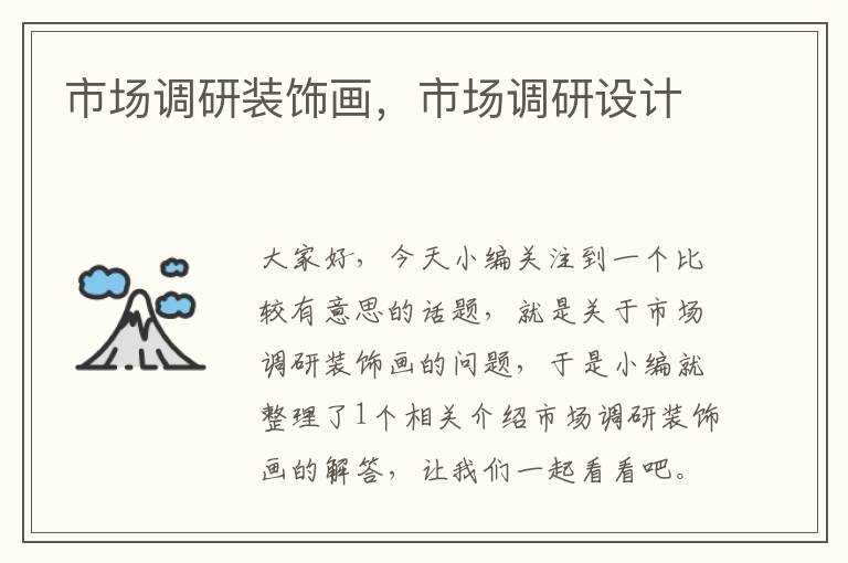 市场调研装饰画,市场调研设计