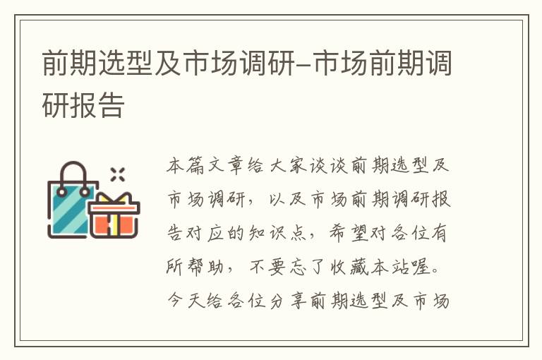 前期选型及市场调研-市场前期调研报告