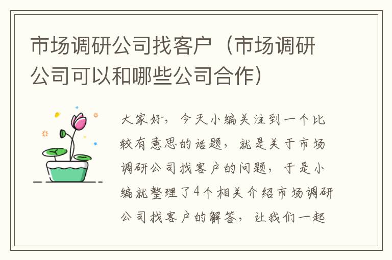 市场调研公司找客户（市场调研公司可以和哪些公司合作）