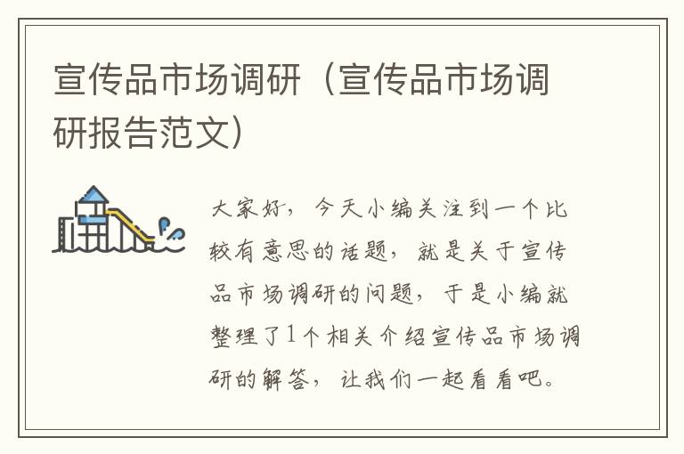 宣传品市场调研(宣传品市场调研报告范文)