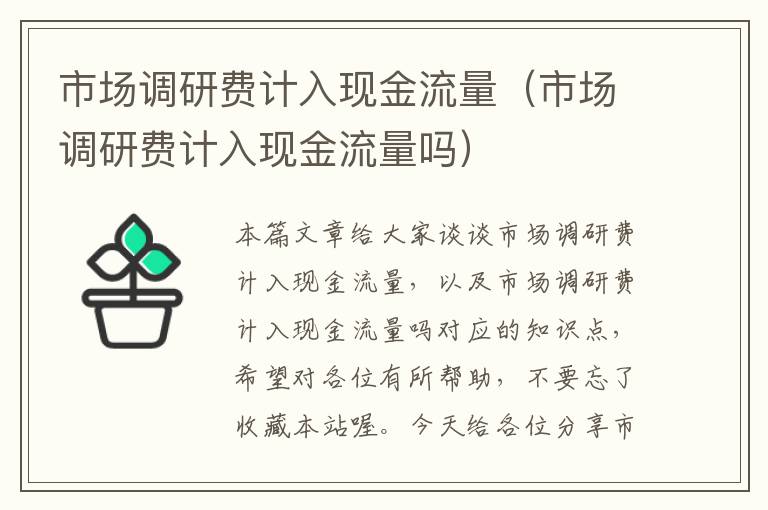 市场调研费计入现金流量(市场调研费计入现金流量吗)