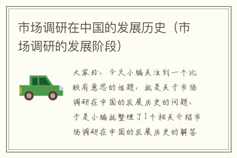 市场调研在中国的发展历史(市场调研的发展阶段)