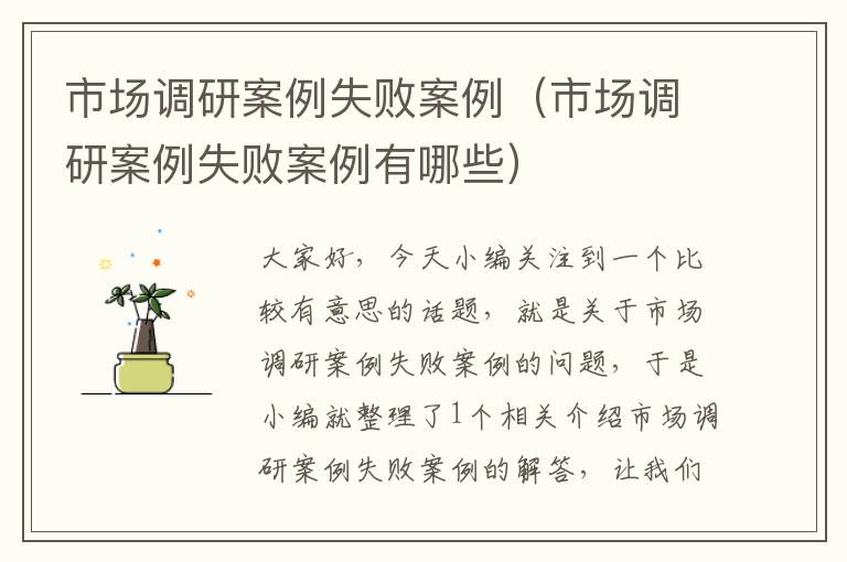 市场调研案例失败案例(市场调研案例失败案例有哪些)