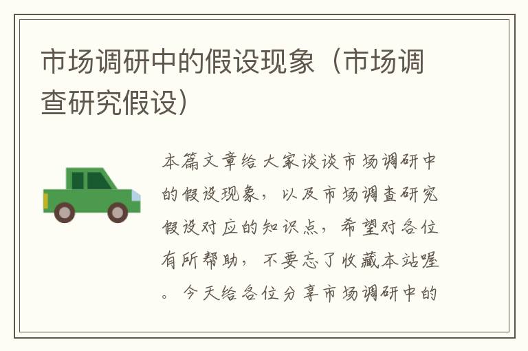 市场调研中的假设现象(市场调查研究假设)